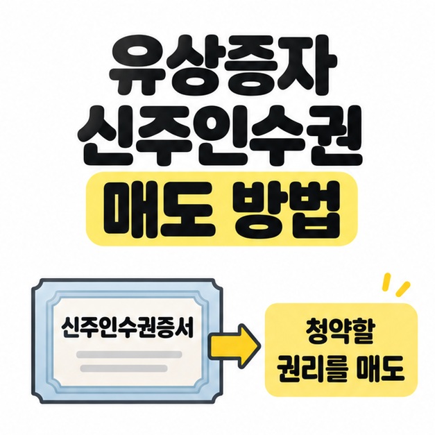 유상증자 신주인수권 매도 방법 제목 아래 신주인수권증서 모형에서 청약할 권리를 매도한다는 설명으로 이어지는 그림