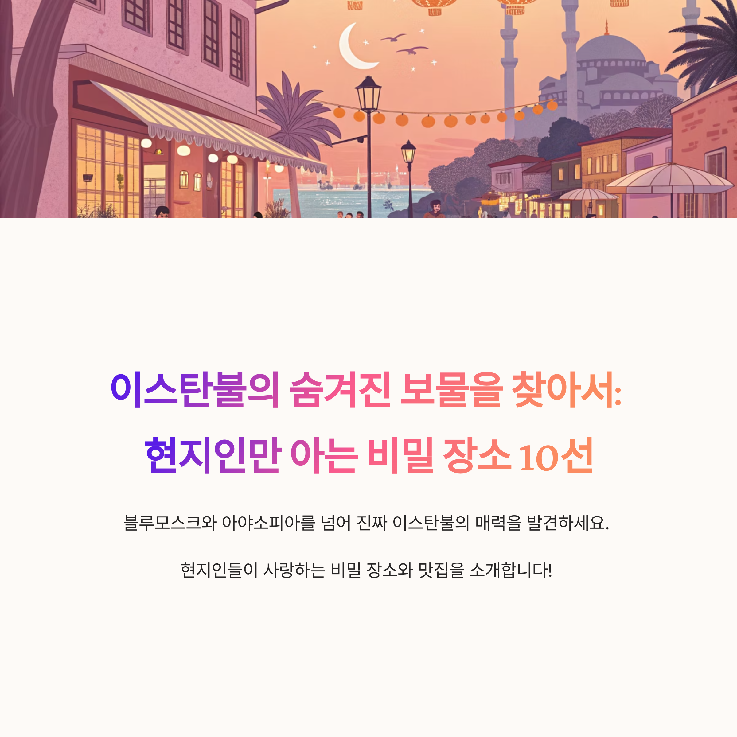 이스탄불 숨겨진 관광명소와 맛집 추천! 현지 감성으로 떠나는 색다른 터키 여행