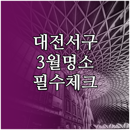 대전 서구 3월 명소별 휴관일 주차장..