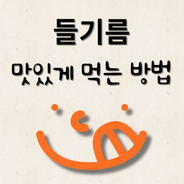 들기름 맛있게 먹는 방법