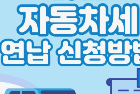  2024년 자동차세 연납신청기간납부방법할인 