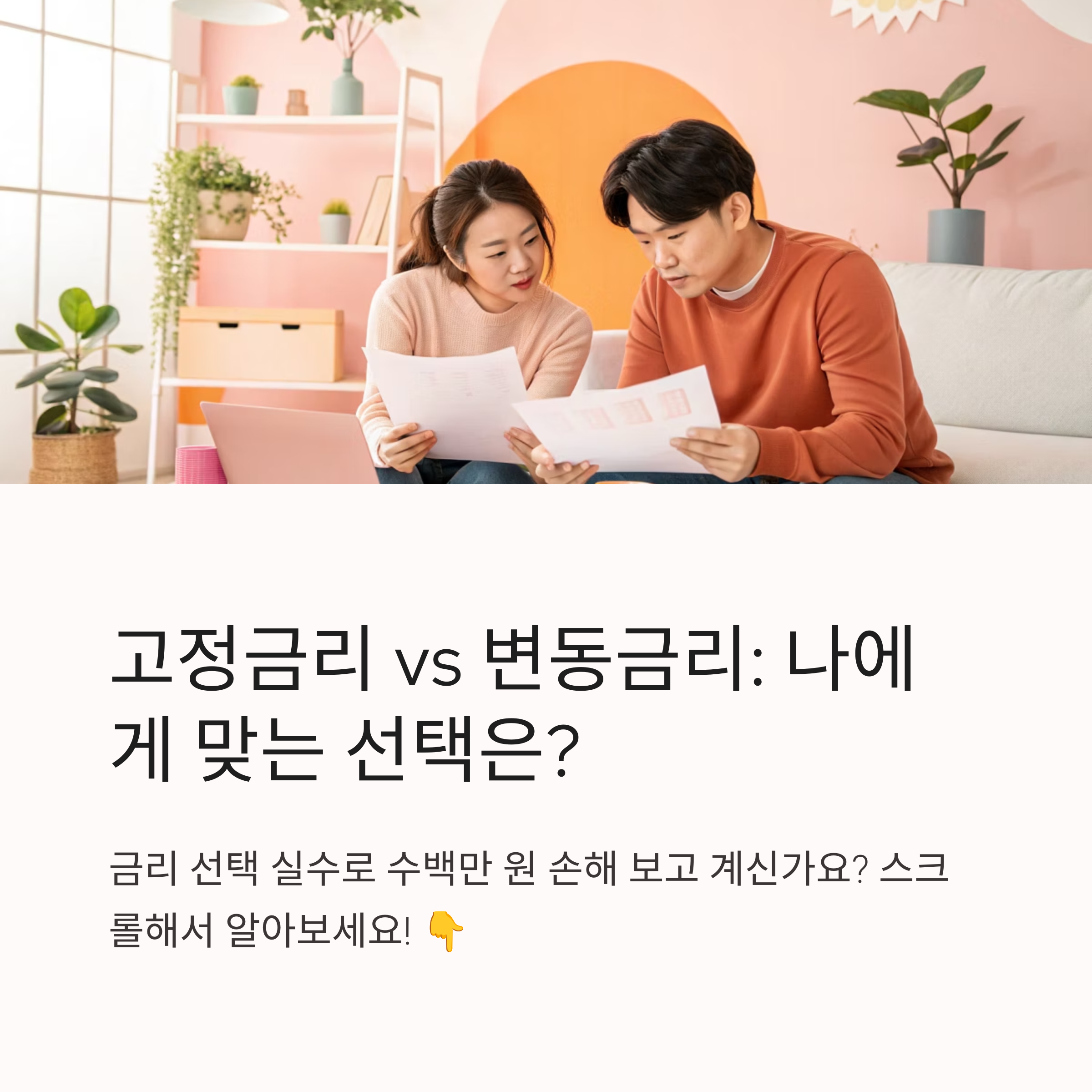 고정금리 vs 변동금리