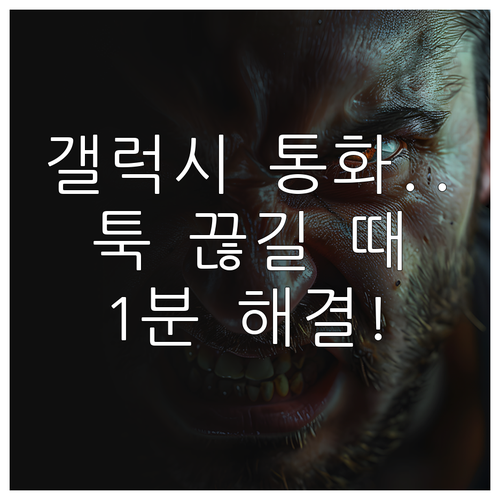 갤럭시 통화 중 끊김 및 상대방 목소..