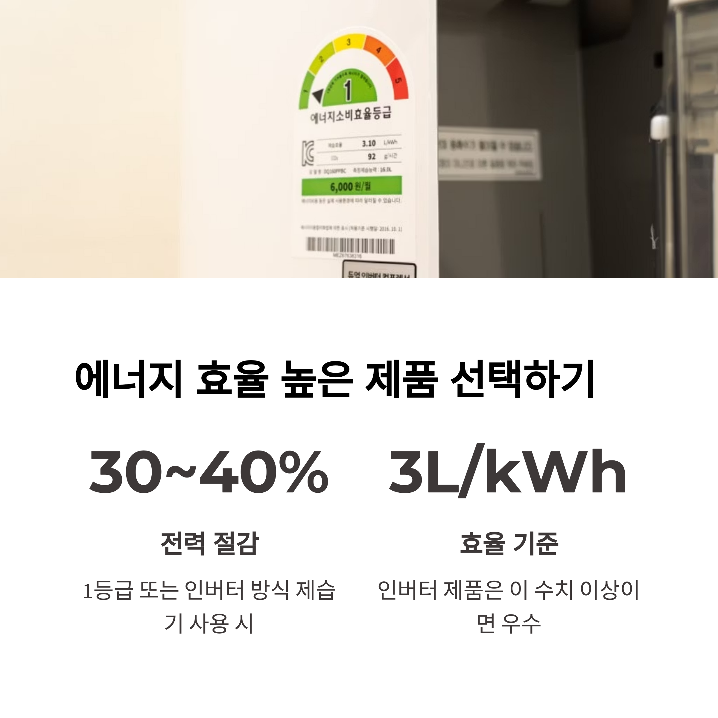에너지 효율 높은 제품 선택하기