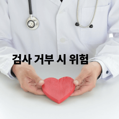 검사 거부 시 위험