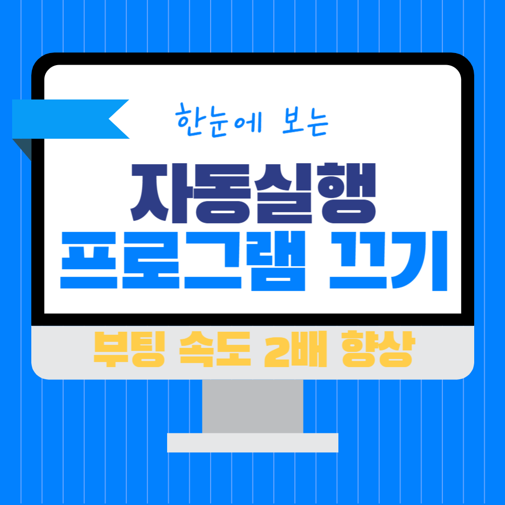 윈도우에서 자동 실행 프로그램 끄는 3가지 방법 (부팅 속도 향상)