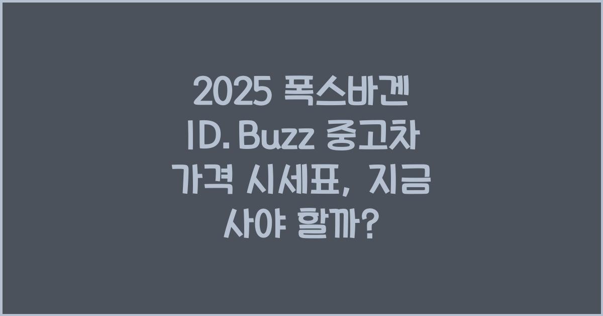 2025 폭스바겐 ID.Buzz 중고차 가격 시세표