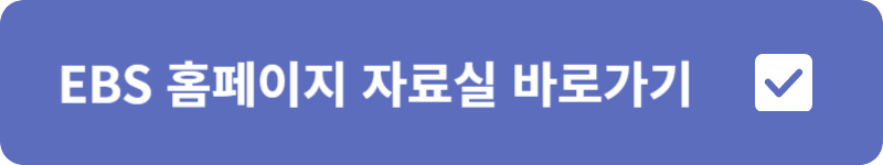 EBS 홈페이지 자료실 바로가기