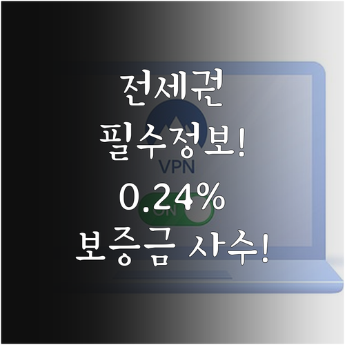 전세 보증금 보호 전세권 설정 등기 ..