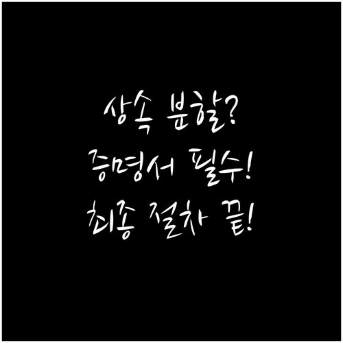 상속재산 분할을 위한 증명서 발급 및..