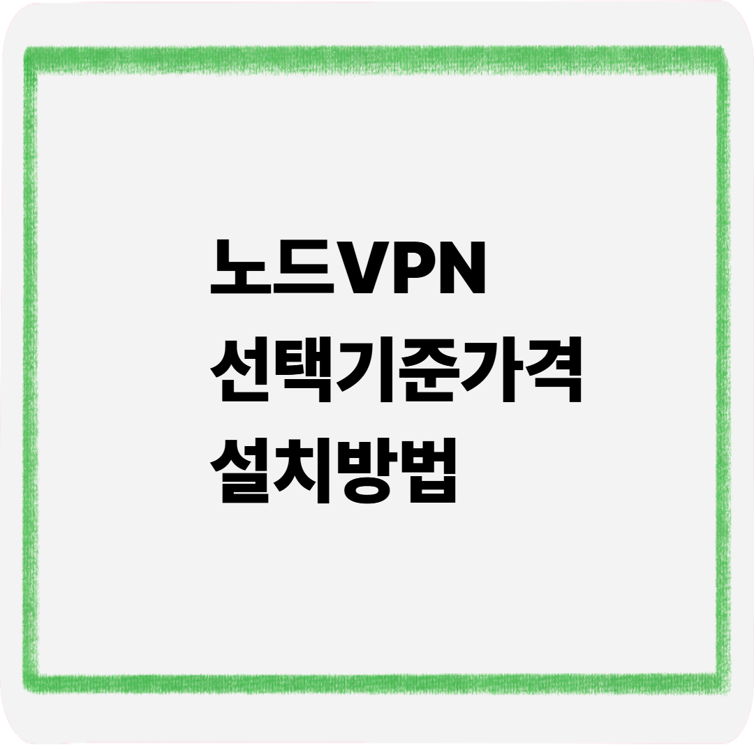 노드VPN선택기준 가격 설치방법