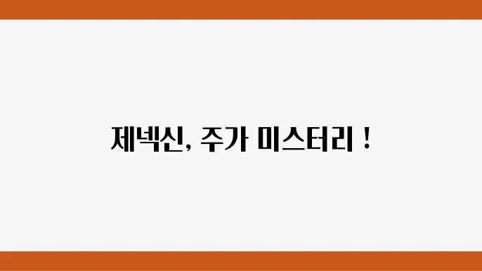 제넥신 주쫊o정보 백신 및 바이오 제약 관련주주식정보