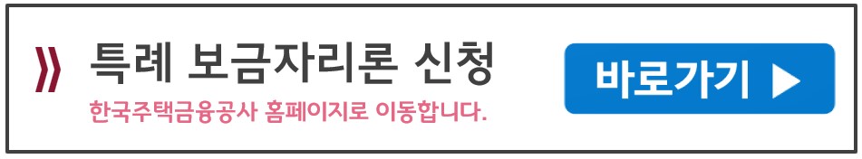 특례보금자리론신청-한국주택금융공사