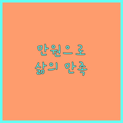 미니멀 라이프 도전 하루 만원으로 삶