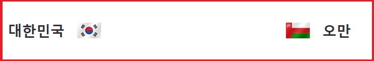 알트태그-한국과 오만 국기
