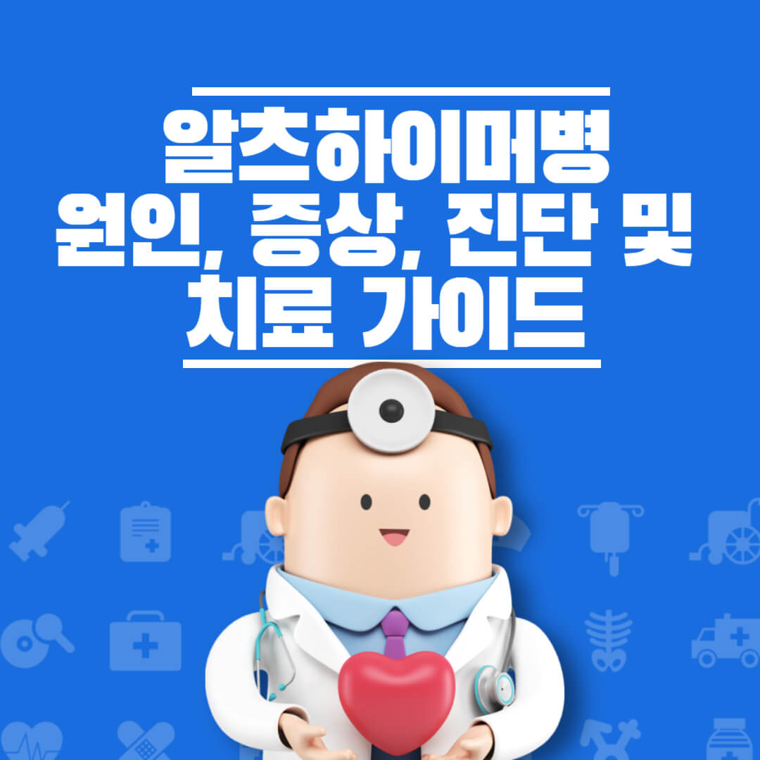 알츠하이머병 원인 증상 진단 치료가이드