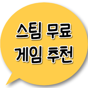 스팀-무료-게임