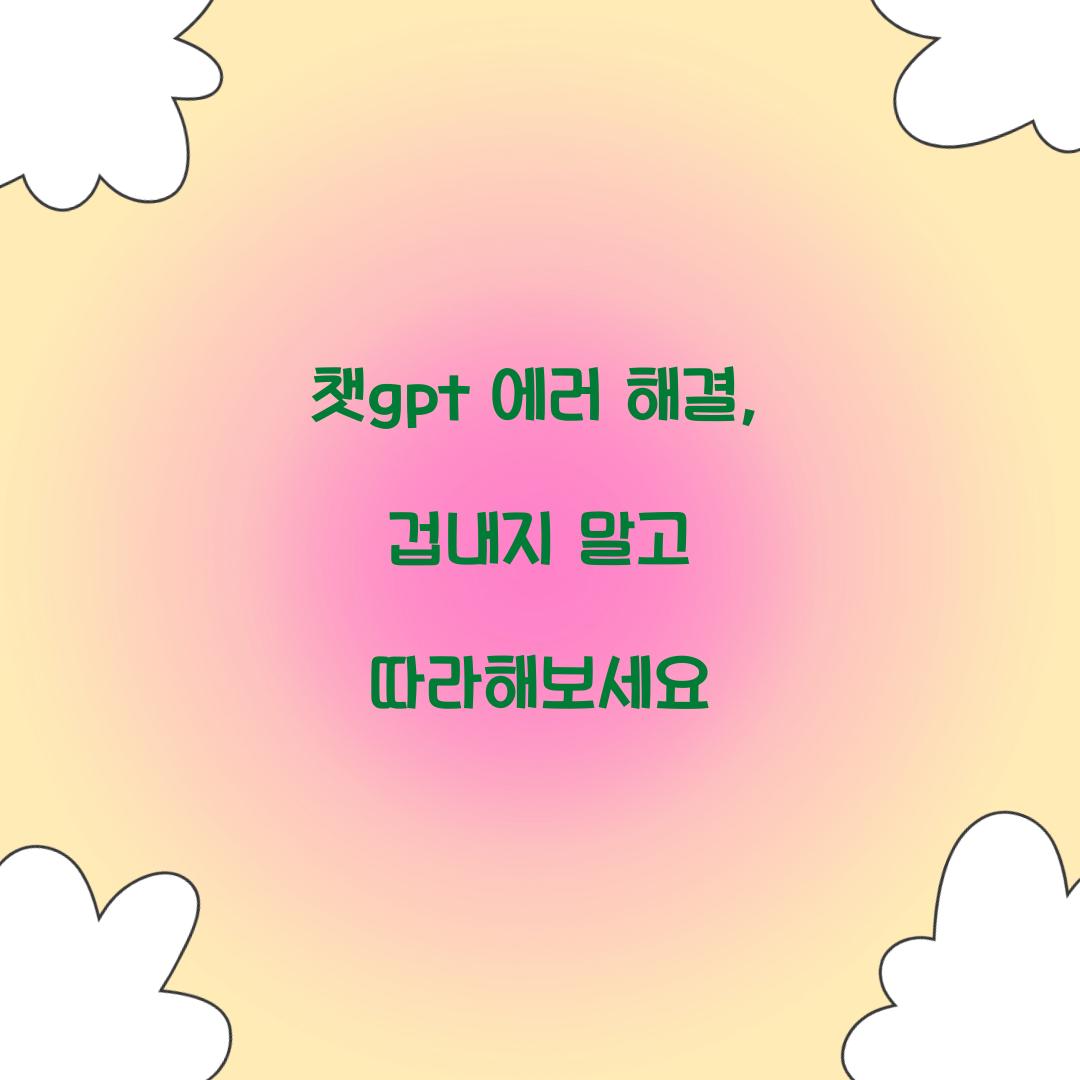챗gpt 에러 해결