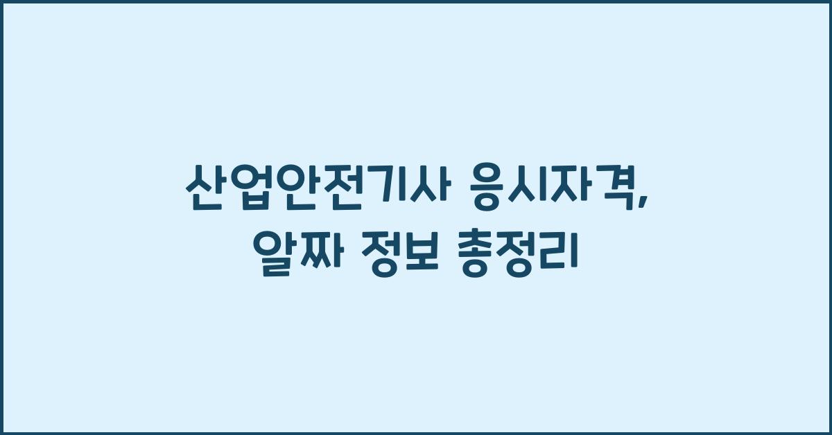 산업안전기사 응시자격