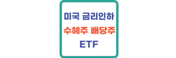 미국 금리인하 배당주 수혜