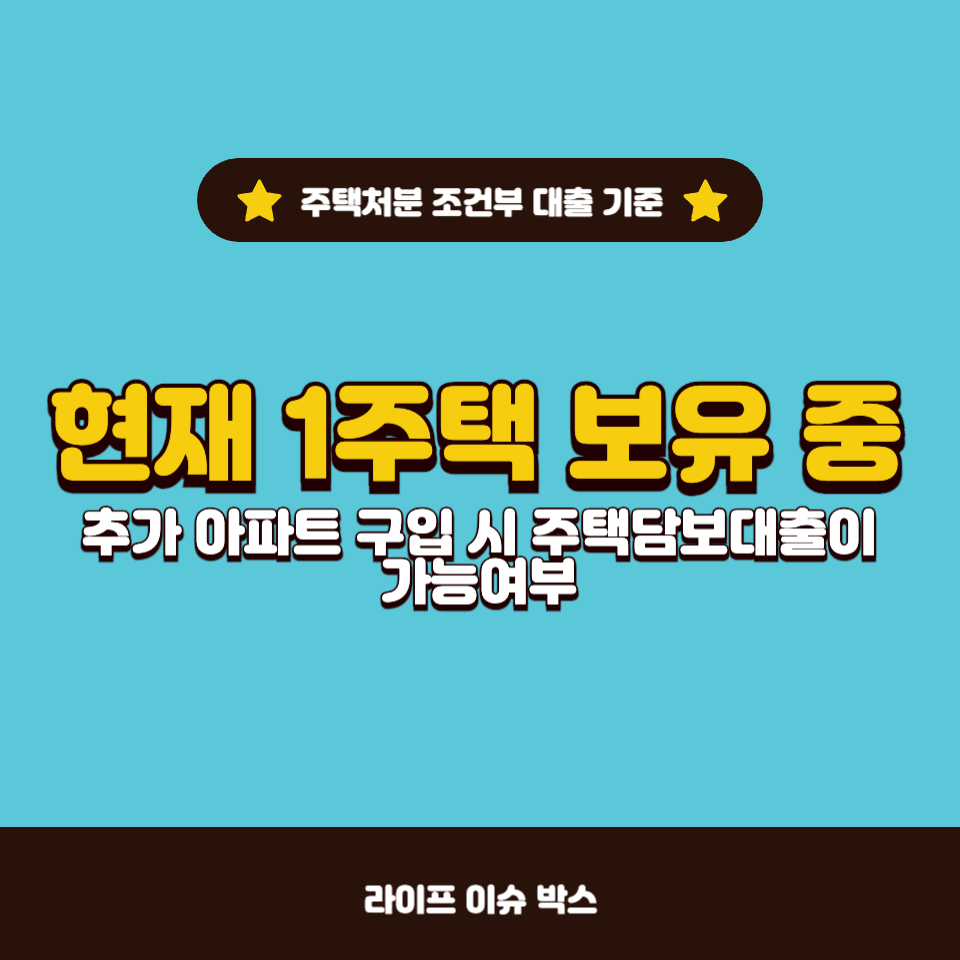 현재 1주택 보유 중, 추가 아파트 구입 시