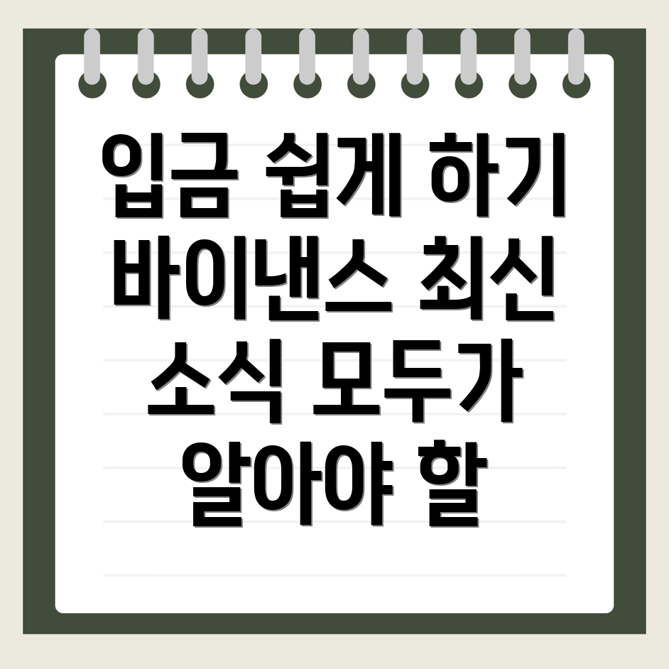 바이낸스 입금방법
