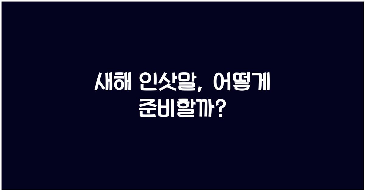 새해 인삿말
