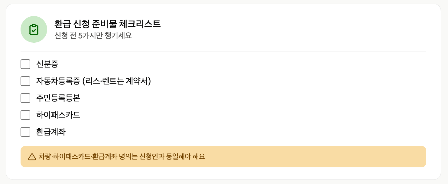 다자녀 가구 고속도로 통행료 환급 신청 준비물 체크리스트, 신분증·자동차등록증·주민등록등본·하이패스카드·환급계좌