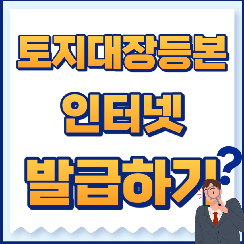 토지대장등본