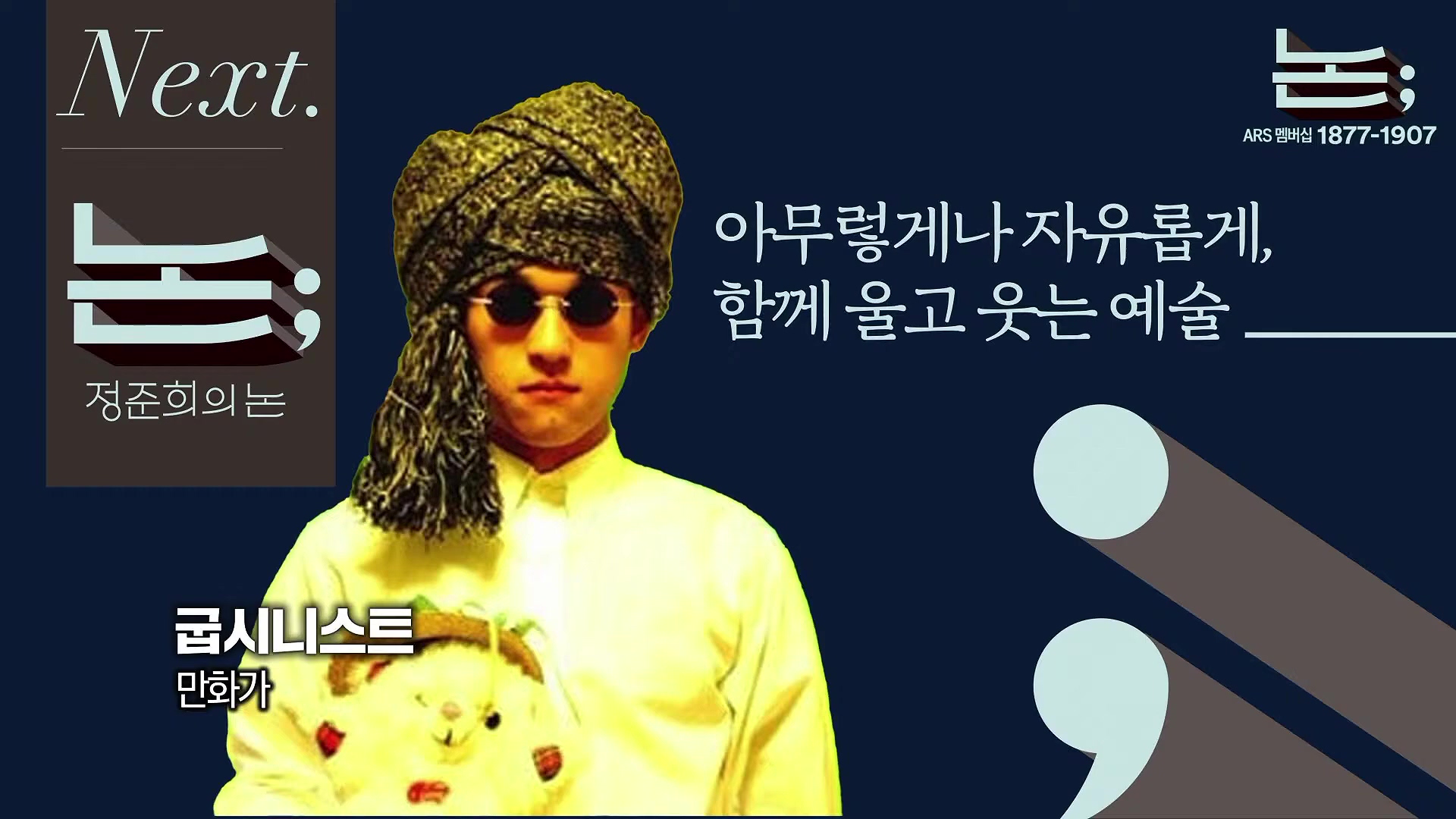 [정준희의 논] 우리나라에서 가장 진영적인 만화가, 굽본좌가 그린 김어준과 정준희ㅣ만화가 굽시니스트ㅣ2025년 10월 3일 금요일.mp4_20251006_195753.490.jpg