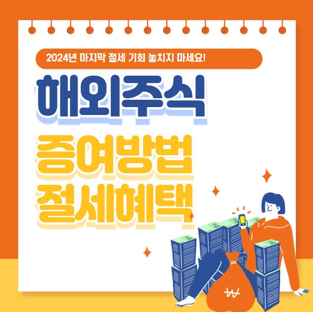 해외주식 배우자 증여 방법 절세 혜택