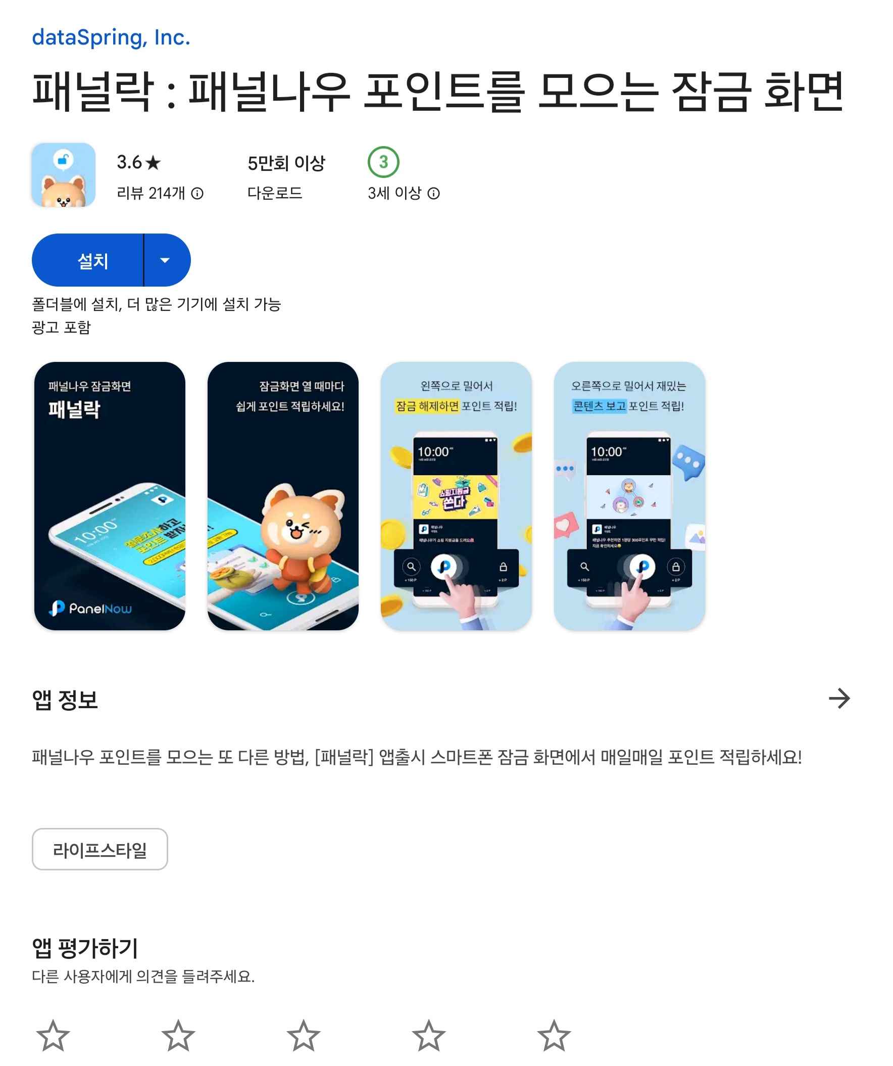 구글플레이 패널락 화면