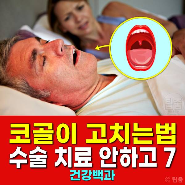 코골이 고치는법 코골이방지 수술 치료