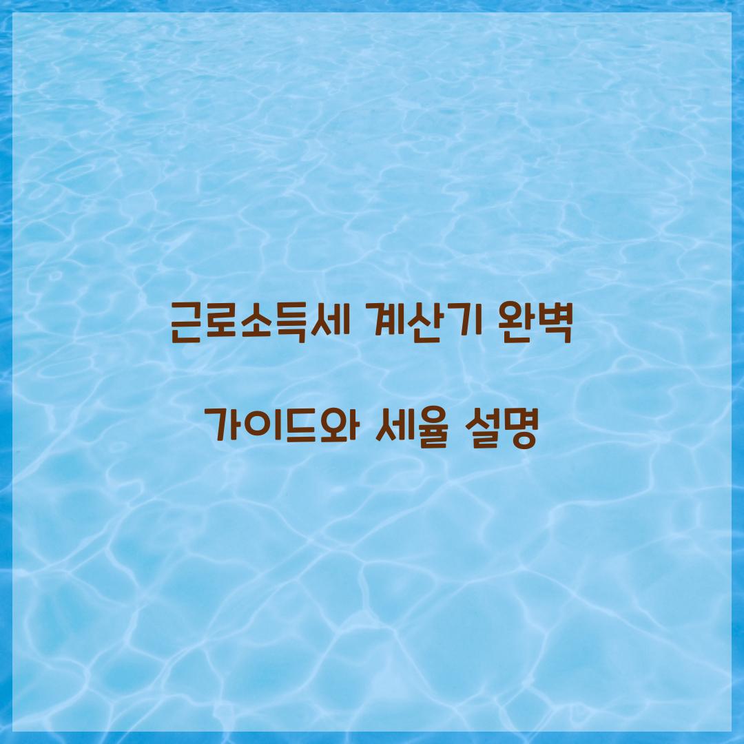 근로소득세 계산기