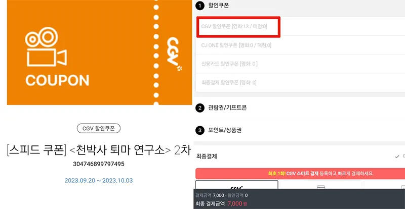 스피드쿠폰-예매-사용수량-소진-할인-불가
