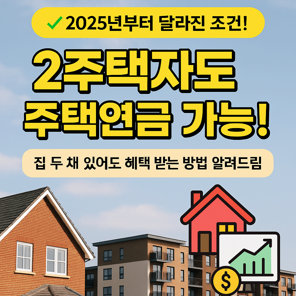 2주택자 주택연금 가능