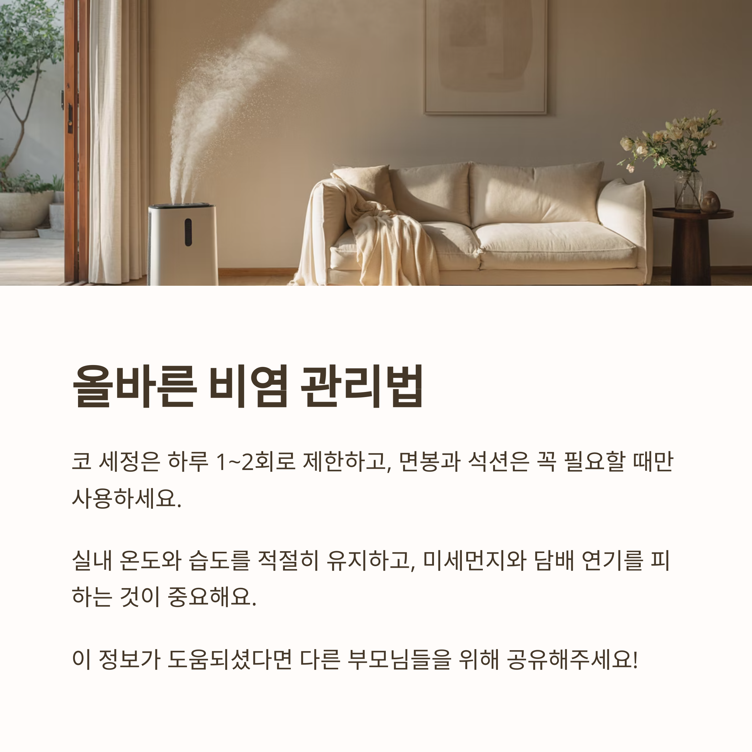 비염 관리법으로 코 세정, 적정 실내 습도 유지, 먼지&middot;담배 연기 피하기 등을 설명한 이미지