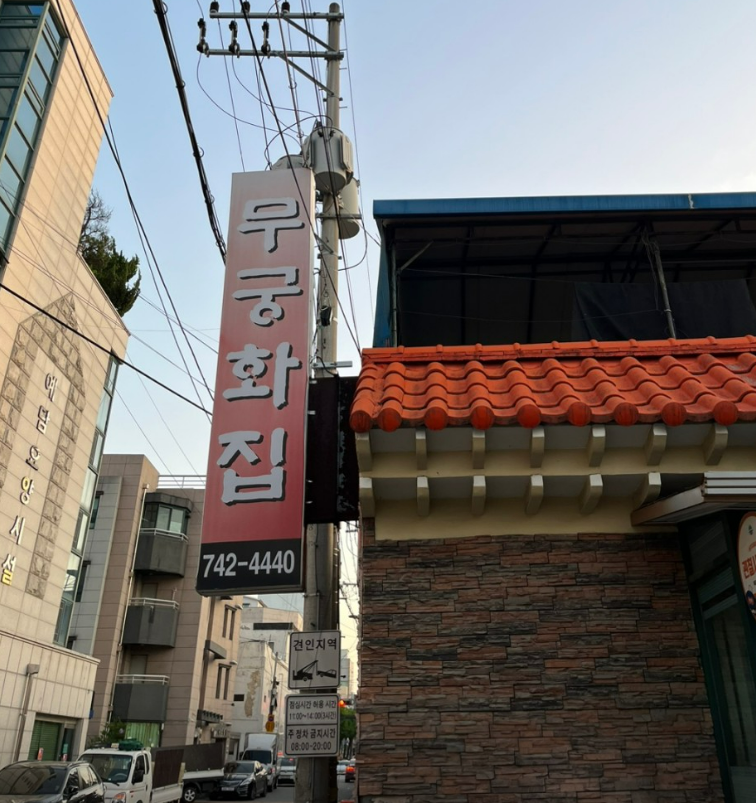 원주 무궁화집 간판 위치 한우고기말이 맛집
