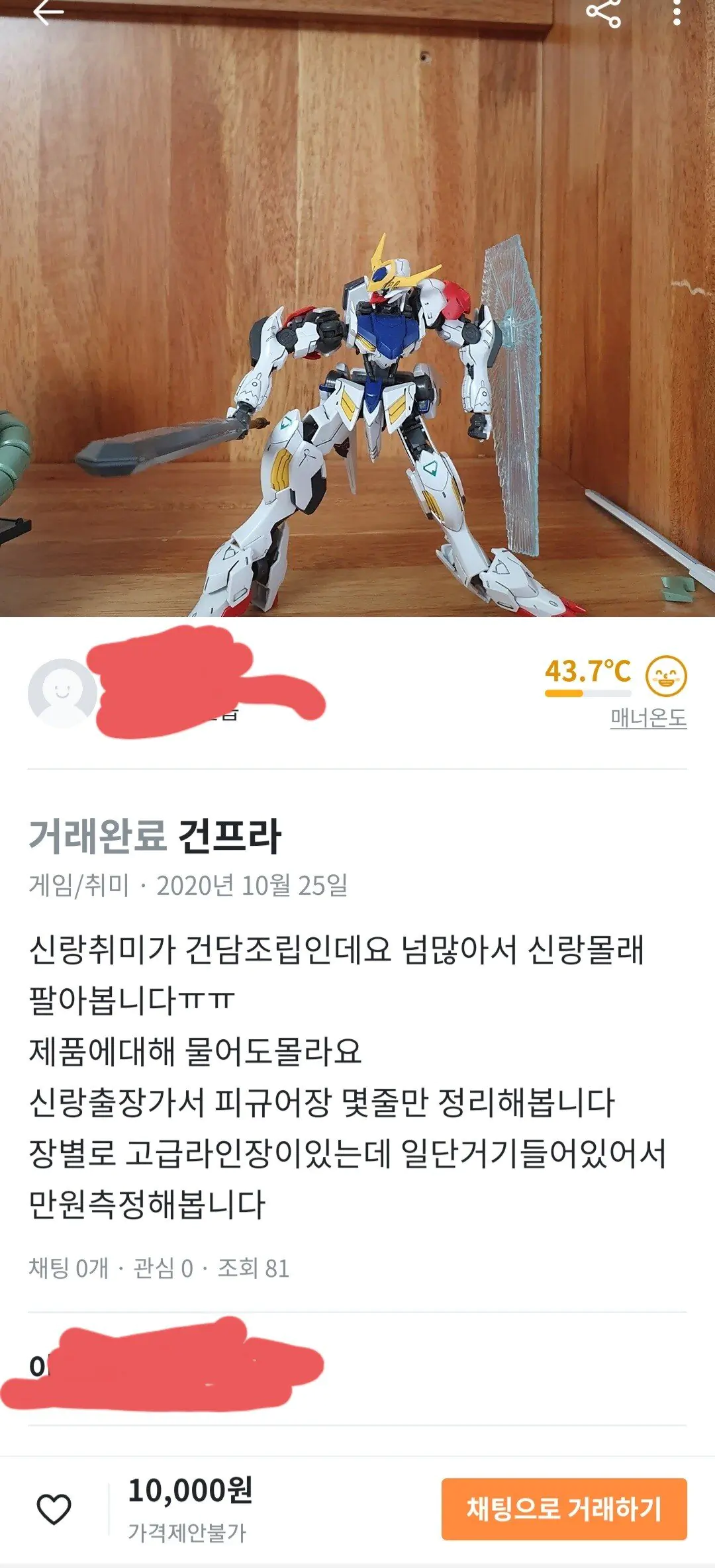 당근마켓 남편 몰래 건프라 팔아버린 아내