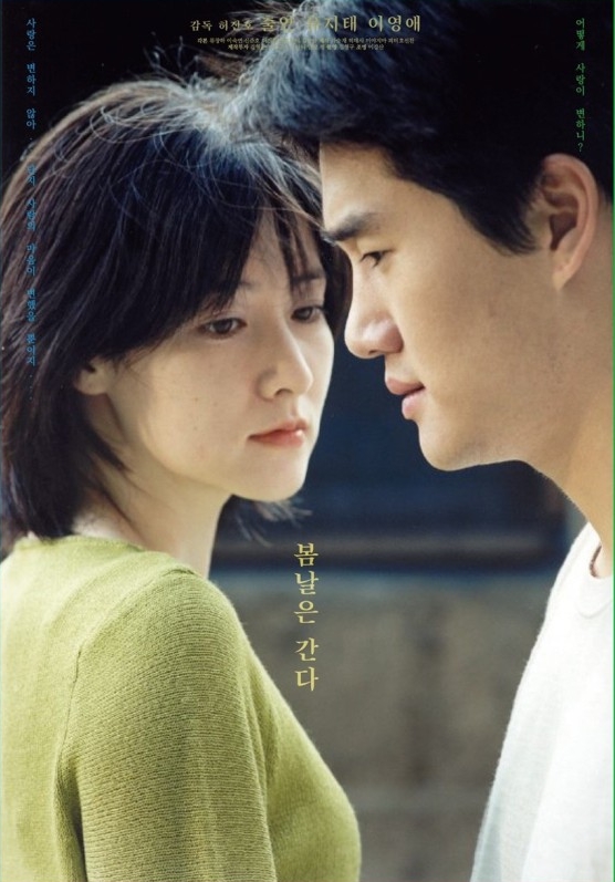 영화 봄날은 간다