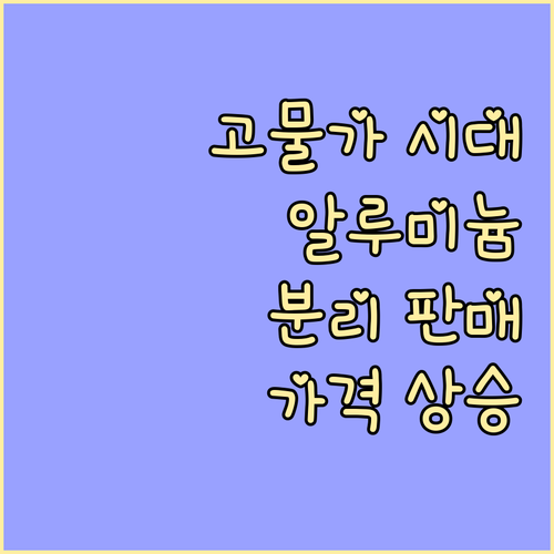 알루미늄 고물 가격 상승 비법 종류별..