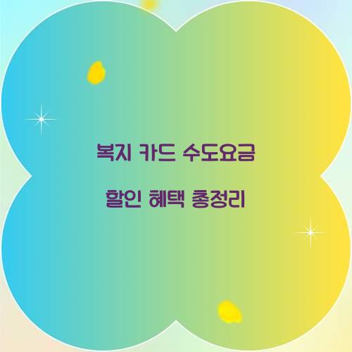 복지 카드 수도요금 할인