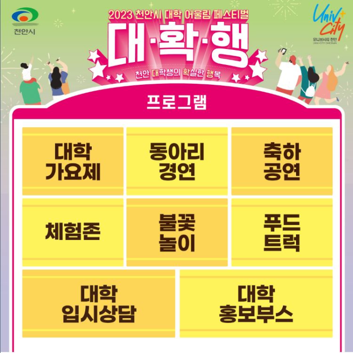 천안시대학어울림페스티벌대확행프로그램
