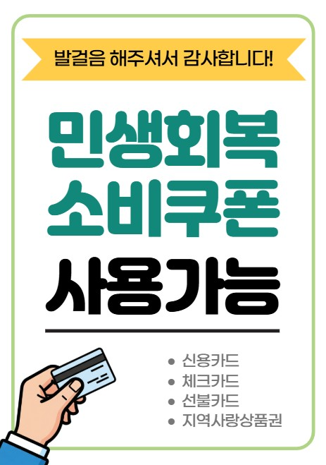 민생회복 소비쿠폰 사용처 스티커