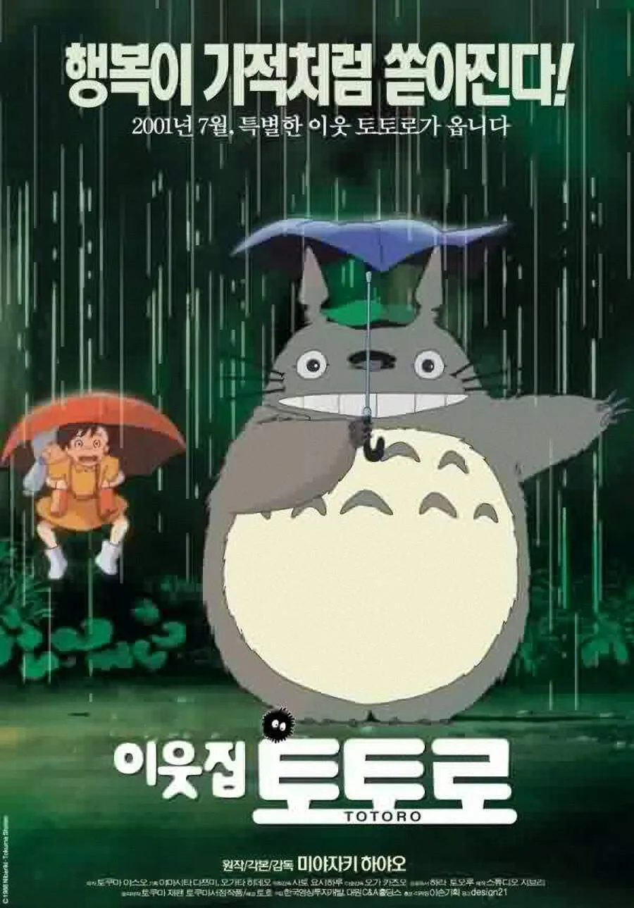 영화 이웃집 토토로 공식 한국 개봉 포스터. 비 오는 날 버스 정류장에서 우산을 쓴 거대한 토토로와 그 옆에 있는 사츠키의 모습이 그려져 있다.
