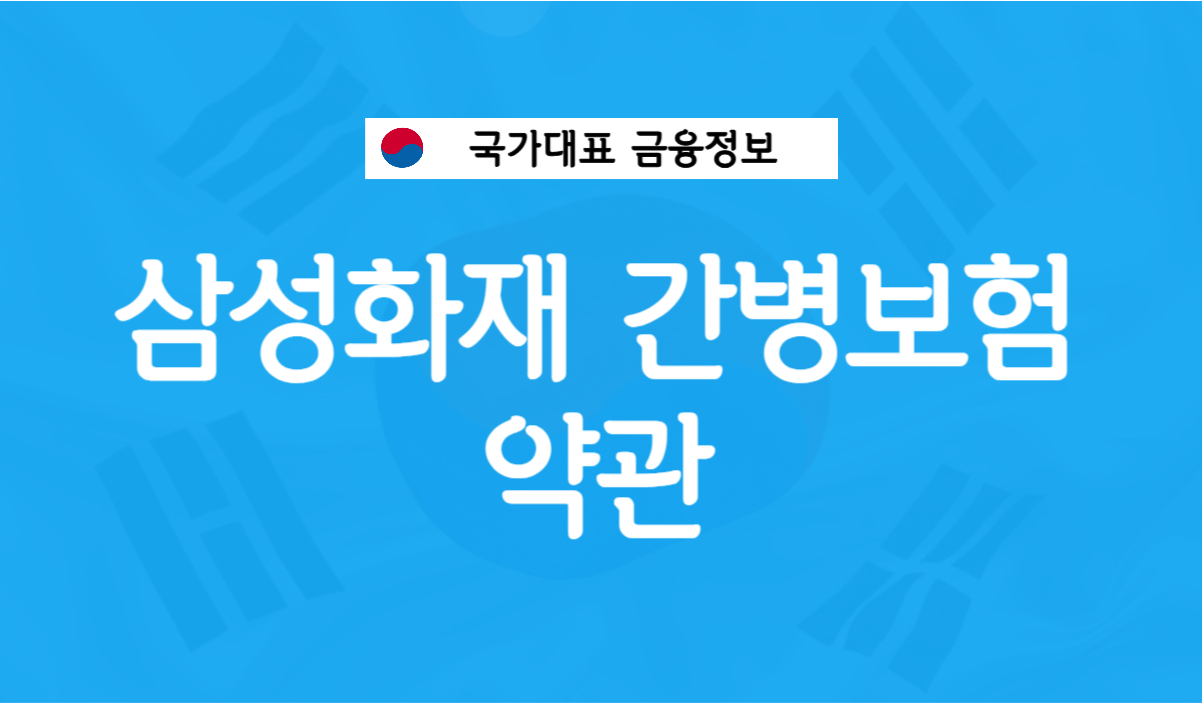 삼성화재 간병보험 약관