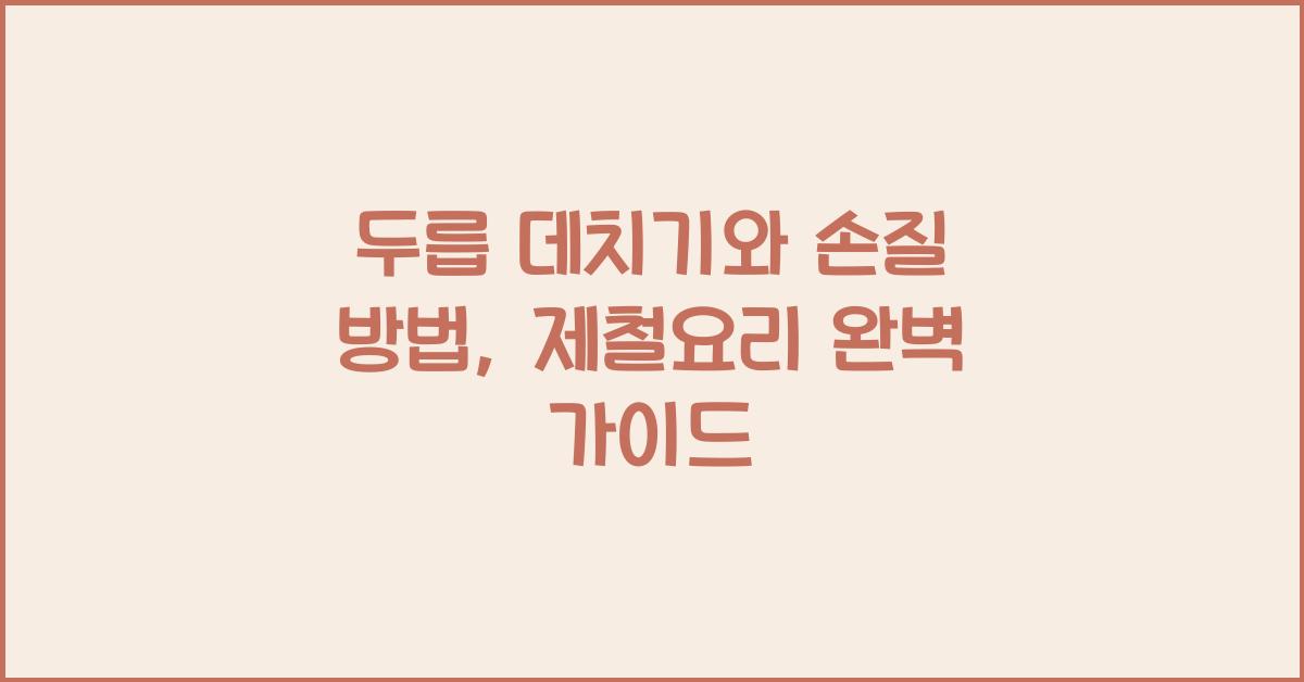 두릅 데치기와 손질 방법