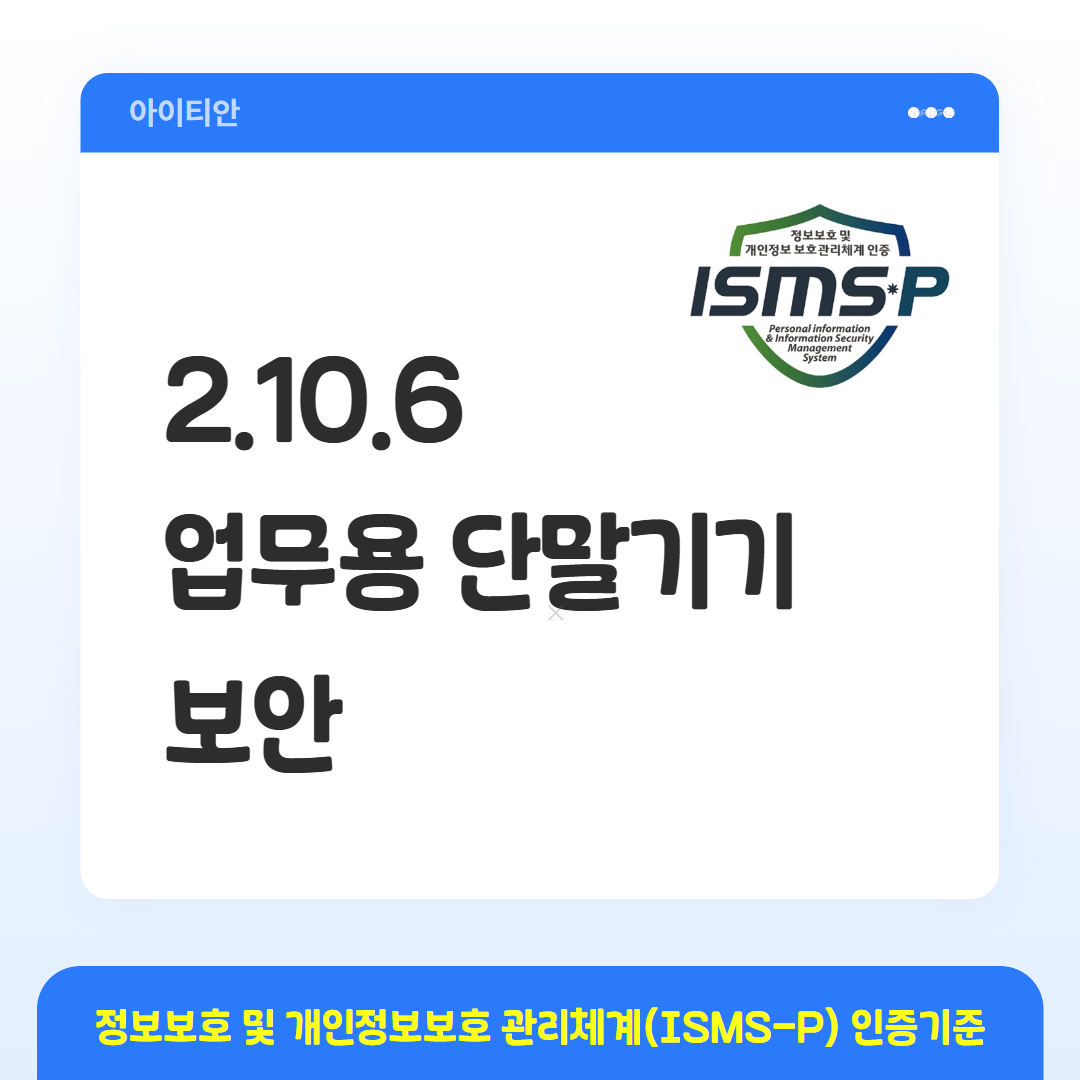 ISMS-P 인증기준 - 2.10.6 업무용 단말기기 보안