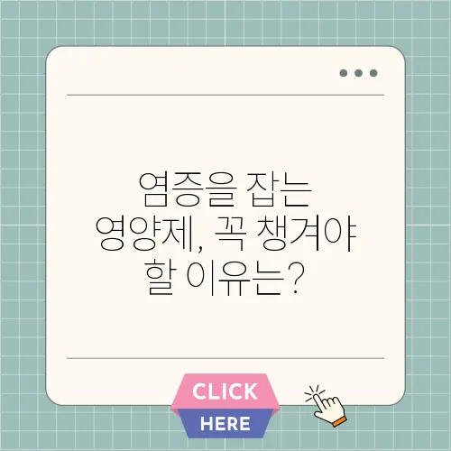 염증을 잡는 영양제, 꼭 챙겨야 할 이유는?