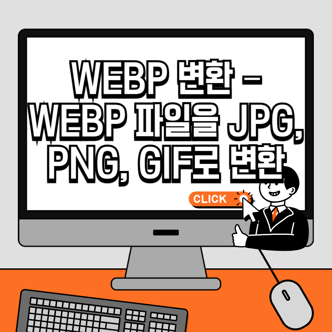 WEBP 변환 – WEBP 파일을 JPG, PNG, GIF로 변환하는 10가지 방법